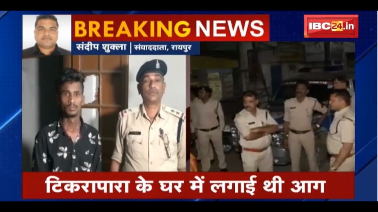 Raipur News Chhattisgarh : 5 लोगों को जिंदा जलाने का मामला | 2 आरोपी हुए गिरफ्तार