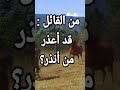 من القائل قد أعذر من أنذر