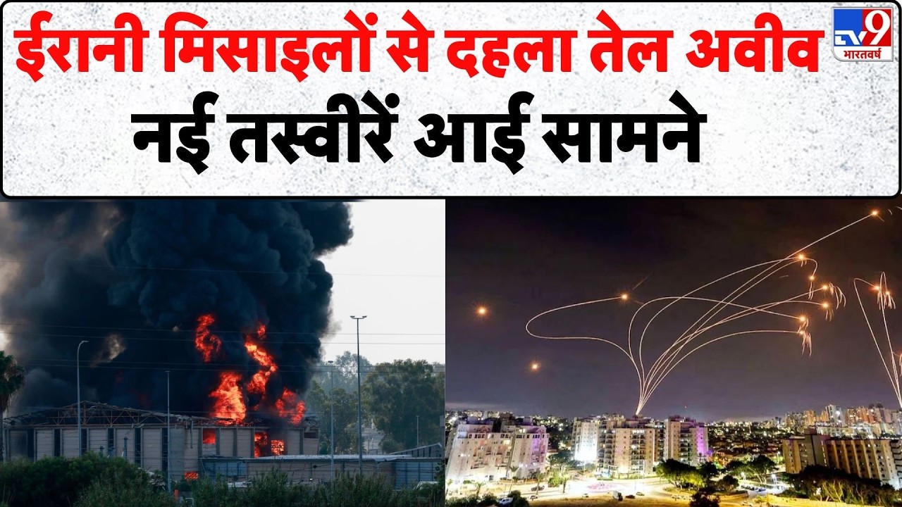 Israel Iran War: ईरानी मिसाइलों से दहला तेल अवीव, नई तस्वीरें आई सामने-TV9 | Khamenei | Netanyahu