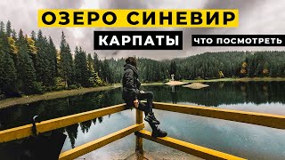 Озеро Синевир, водопад Шипот, гора Гемба. Карпаты достопримечательности