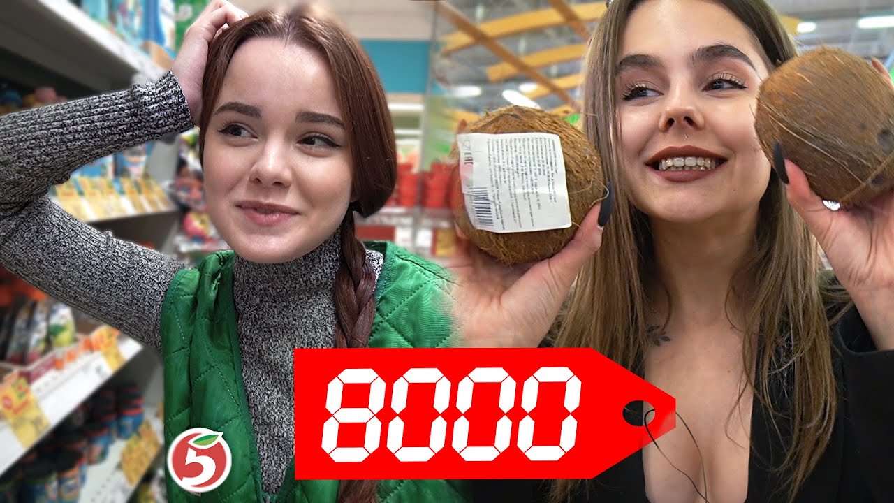 ЧТО КУПИТ ИЗ БЕДНОЙ И БОГАТОЙ СЕМЬИ НА 8000 РУБЛЕЙ / SetPos