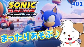【#ソニックレーシングクロスワールド 】ソロ進めながら参加募集する▽・ｘ・▽♪#01【ゲーム/＃参加型】