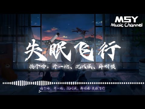 接个吻，开一枪、沉以诚、薛明媛- 失眠飞行【动态歌词Lyrics】【MSY Music Channel】