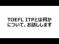 TOEFL ITPの概要をお話しします。