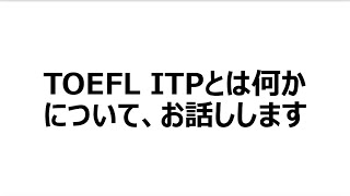 TOEFL ITPの概要をお話しします。