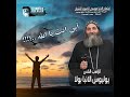 الراهب القس يوليوس الانبا بولا أين انت يا الله 