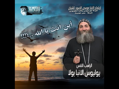 الراهب القس يوليوس الانبا بولا أين انت يا الله