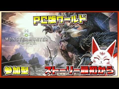 【参加型]】使い慣れない武器で最初から！PC版モンハンワールド#4【VTuber】