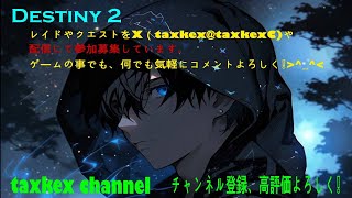 [Destiny2 ]今日も楽しく猛襲周回！欲しいパークとれるますように♪