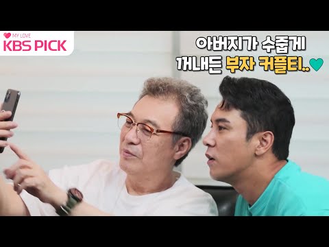 [#갓파더] 아버지 갑수가 아들 민호랑 꼭 해보고 싶었던 바로 그것! 수줍게 꺼내든 부자 커플티..💙|KBS 방송