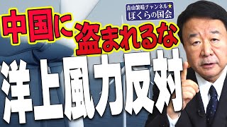 【ぼくらの国会・第347回】ニュースの尻尾「中国に盗まれるな 洋上風力反対」