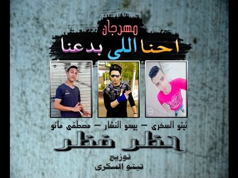 مهرجان احنا ال بدعنا حظر فظر 2017 فاجررر اوووي