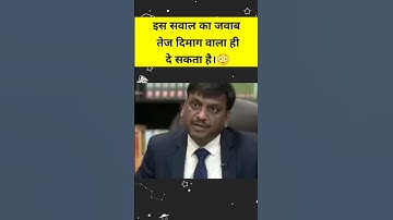 Amazing question asked in IAS Interview 😳 | IPS Interview #shorts | UPSC Interview #viral #shortv...