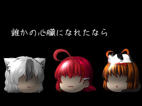 ゆっくりPV　誰かの心臓になれたなら