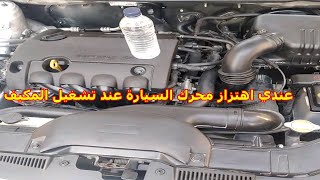 عندي اهتزاز محرك السيارة عند تشغيل المكيف /  سبب كل هذة المشاكل / شرح الاسباب فى الوصف تحت الفيديو