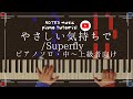 中上級 ピアノソロ やさしい気持ちで Superfly