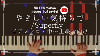 【中上級•ピアノソロ】やさしい気持ちで/Superfly