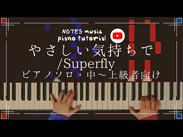 【中上級•ピアノソロ】やさしい気持ちで/Superfly