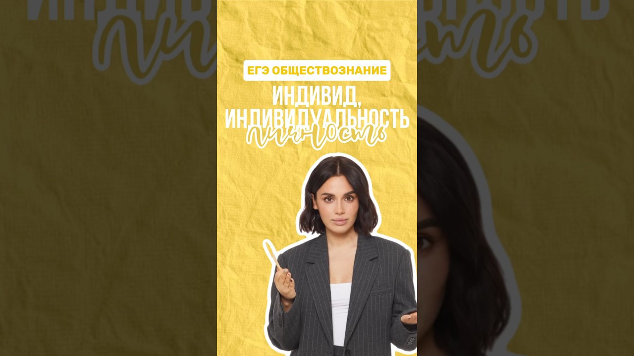 Индивид, индивидуальность и личность 