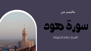 ماتيسر من سورة هود | الشيخ صالح الطوالة