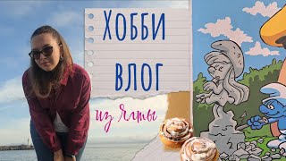 видео: ХОББИ-ВЛОГ | Ялта, синабоны и смурфики картинка: ХОББИ-ВЛОГ | Ялта, синабоны и смурфики