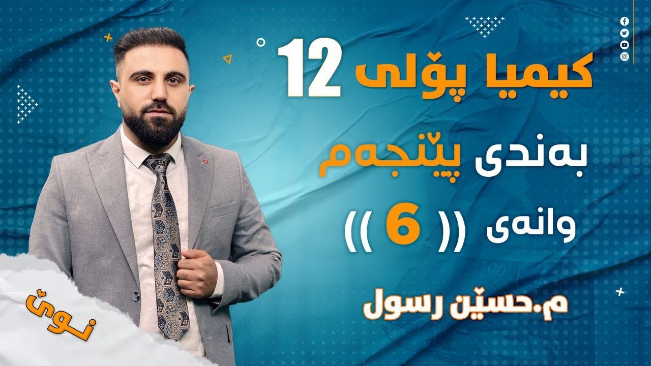 کیمیایی پۆلی 12 / بەندی 5 / کەرتی 2 / ڕێبازی کارلێک