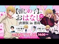 【推しらじ】『【推しの子】のおはなし出張版 in 徳島』ラジオ生放送！
