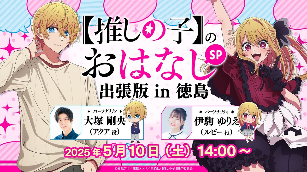 【推しらじ】『【推しの子】のおはなし出張版 in 徳島』ラジオ生放送！