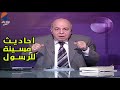 احاديث مسيئة للرسول - احمد عبده ماهر