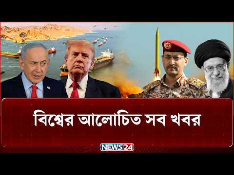 যুক্তরাষ্ট্র-ইসরায়েলকে ঘা-য়ে-লে প্রস্তুত ইরানের ‘ব্যাকআপ অ-স্ত্র’! | বিশ্বের আলোচিত সব খবর | NEWS24