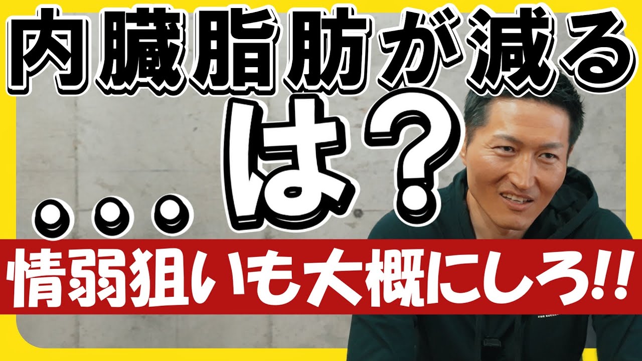 【全部ウソ】「内臓脂肪が落ちる運動・食品」なんて存在しません【情弱ビジネス】