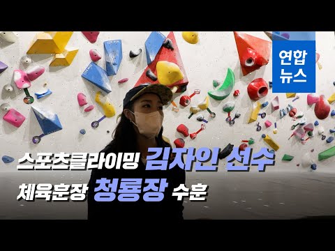 [인터뷰] 훈장받는 &amp;#39;암벽여제&amp;#39; &amp;quot;코스 완등하듯 &amp;#39;지금&amp;#39;에 집중하려 했다&amp;quot;/ 연합뉴스 (Yonhapnews)
