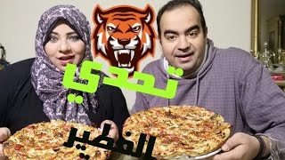 تعالوا شوفوا تحدي الفطير الشرقي | الطريقة في أول تعليق | يوميات خالد ونوره