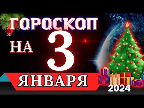 Гороскоп на 3 ЯНВАРЯ 2024 года - для всех знаков зодиака!