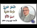 019 اسم الآلة      الأستاذ فوزي يوسف الحلاق
