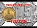 Стоимость монет ссср 1953 года Быстрый и удобный просмотр Нумизматика