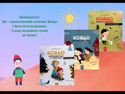 Серія книг про хлопчика Бодьо (Марта Галевська-Кустра, Йоанна Клос)
