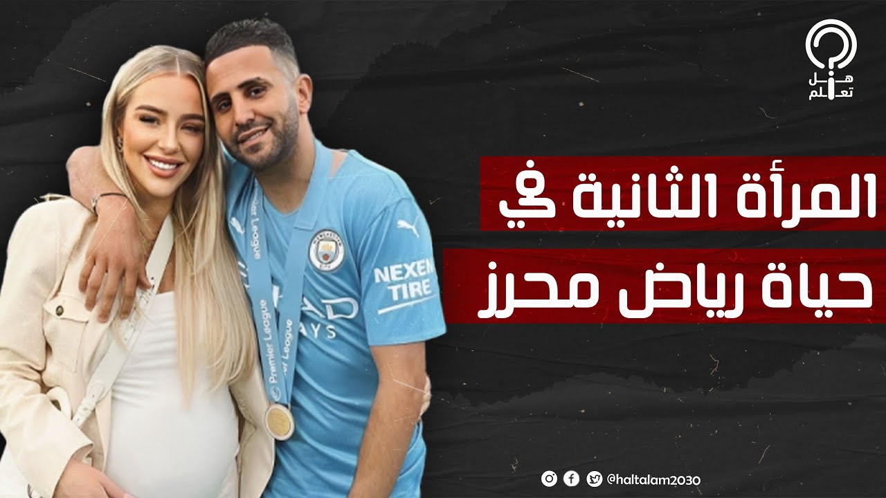 عاشت 3 قصص حب في الملاعب. حكاية الحسناء تايلور وارد زوجة رياض محرز