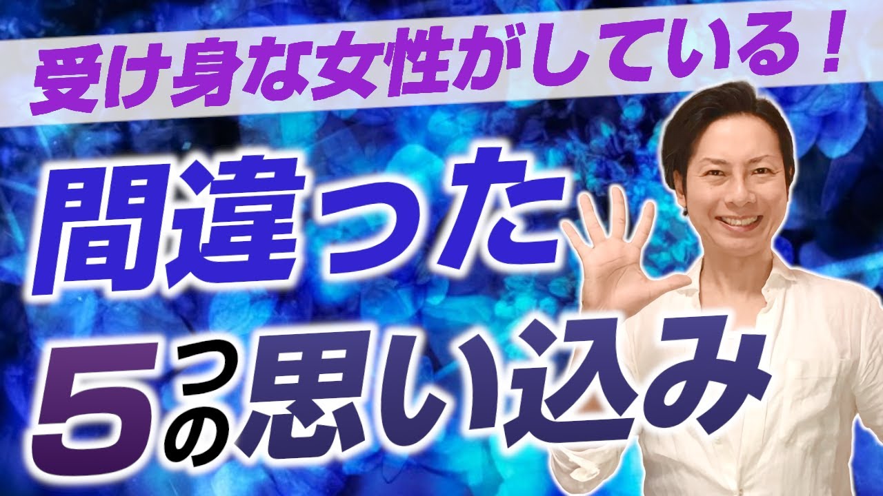受け身の女性がしている5つの間違った思い込み