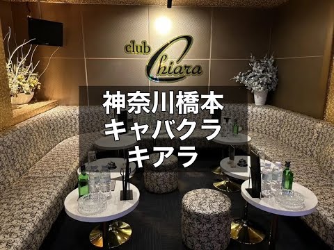 神奈川橋本　キアラ　（Chiara）　キャバクラ　店内紹介