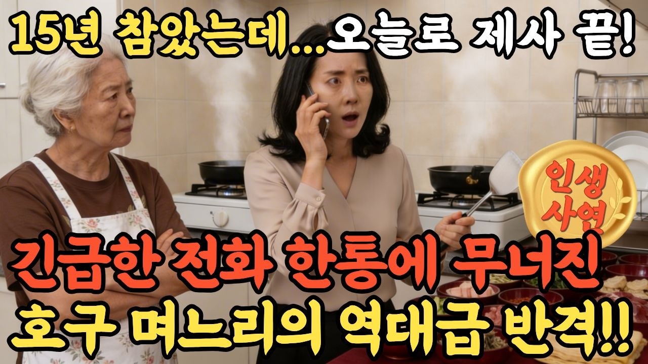 15년 동안 ‘네’만 하던 며느리가 제삿날 앞치마를 던지고 나간 진짜 이유