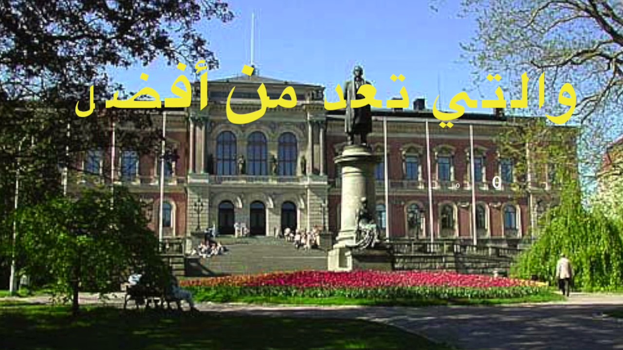 تعرف على مدينة أوبسالا السويدية باللغة العربية