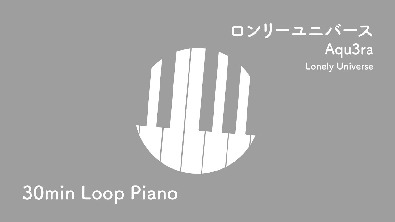 【30分耐久🎹】ロンリーユニバース / Aqu3ra