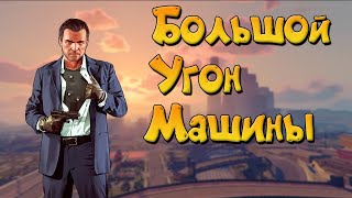 ОДНАКО, ЭТО ПРОХОЖДЕНИЕ Grand Theft Auto V (GTA 5)