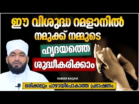 ഈ വിശുദ്ധ റമളാനിൽ നമുക്ക് നമ്മുടെ ഹൃദയം ശുദ്ധീകരിക്കാം | ISLAMIC SPEECH MALAYALAM | KABEER BAQAVI