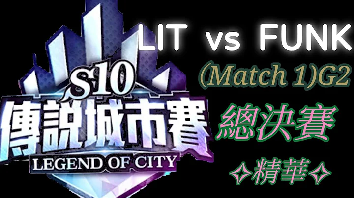 【擊殺精華】| S10 傳說城市賽總決賽 LIT vs FUNK (Match 1)(Game 2) Garena傳說對決  #傳說對決 #比賽 #精華 - 天天要聞