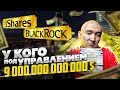 Инвестиции здорового человека - Black Rock и iShares