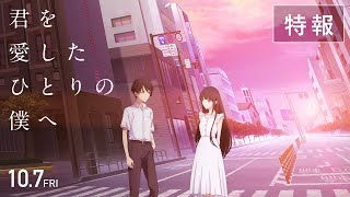 『君を愛したひとりの僕へ』特報映像