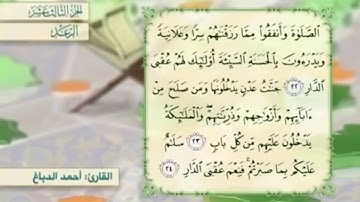 آية ٢٣ سورة الرعد مكررالقارئ أحمد الدباغ