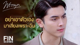 Fin แผนเอาตวเองเปนเหยอไดผล พราวมก Ep.13 Ch3Thailand